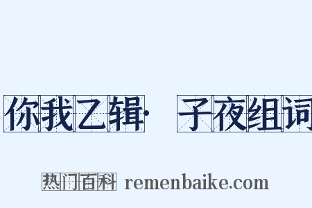 你我乙辑·子夜组词是什么意思的图片